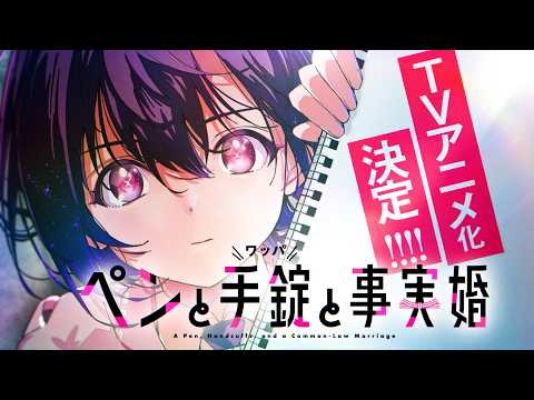 'A Pen, Handcuffs, and a Common-Law Marriage' Manga Gets Anime Adaptation