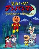 Sore Ike! Anpanman: Chibi Ookami to Tsuki no Fushigi