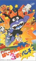 Sore Ike! Anpanman: Baikinman to 3-bai Punch