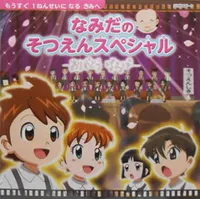 Namida no Sotsuen Special: Arigatou Baba