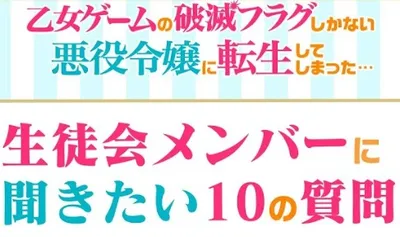 Hamefura, 10 Questions For The Student Council Members