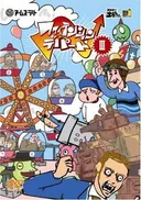 Dennou Senshi Dokan-kun: Champ Dokan