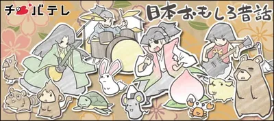 Nihon Omoshiro Mukashibanashi