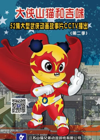 Da Xia Shanmao He Jimi 2nd Season