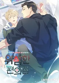 The Dangerous Convenience Store