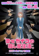 Anunciado el anime de Shiawase Kanako no Koroshiya Seikatsu para abril de 2027