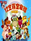 The Magic World of the 12 Family