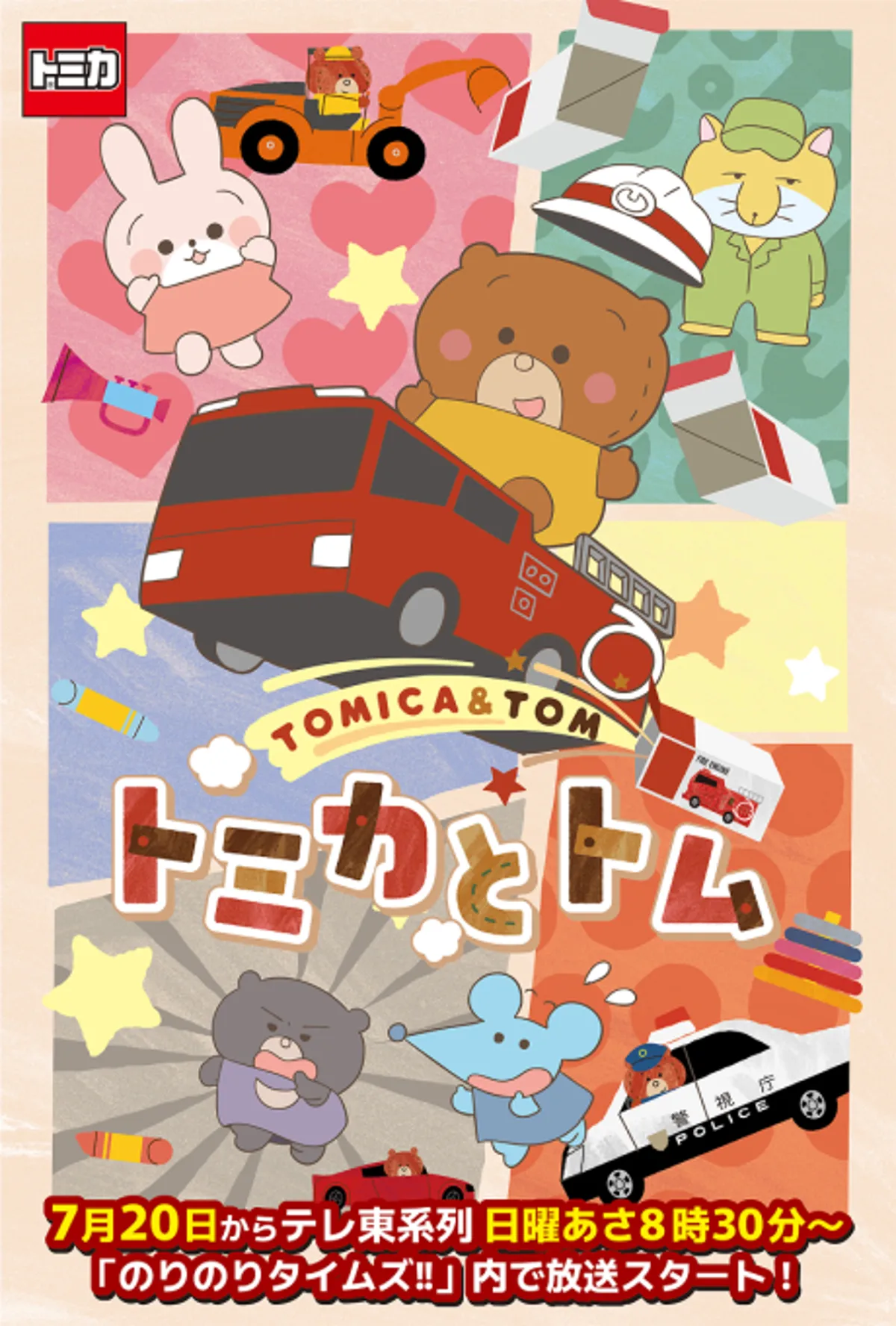 Tomica & Tom Anime Revela los Divertidos Secretos de los Juguetes con su Primer Tráiler