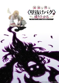 Saijaku na Boku wa "Kabenuke Bug" Anime Slated for 2027 Premiere
