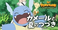 Studio Chromato y Studio Colorido lanzan un nuevo corto de POKÉTOON protagonizado por Wartortle