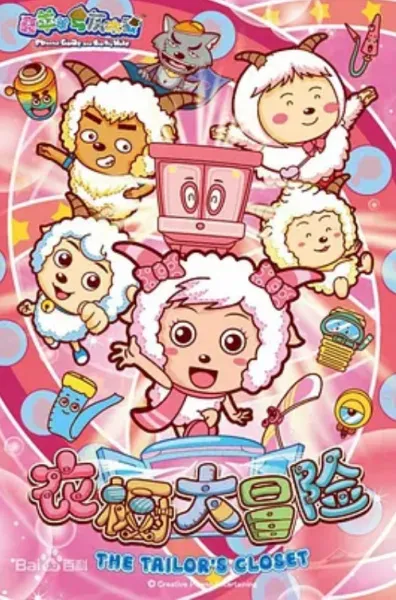 Pleasant Goat and Big Big Wolf: The Tailor's Closet