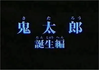 Gegege no Kitarou: Kitarou Tanjou-hen