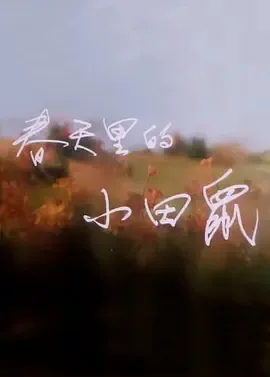 Chuntian Li De Xiaotian Shu