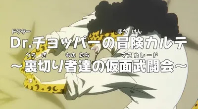 One Piece: Dr. Chopper's Adventure Checkup - Traitors Masquerade