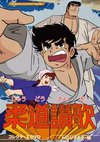 Judo Sanka