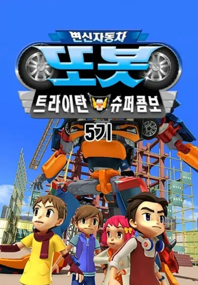 Byeonsinjadongcha Tobot 5th Season