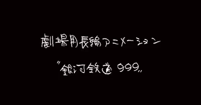 Rintarō escribirá la historia original para la nueva película de Galaxy Express 999