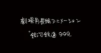 Rintarō escribirá la historia original para la nueva película de Galaxy Express 999