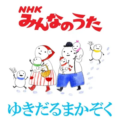 Yukidaruma Kazoku