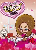 Kirakira Shougakusei Celeb-chan