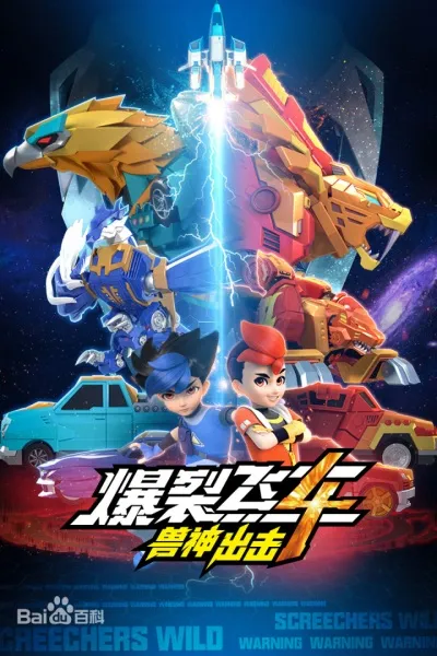 Screechers Wild! 4th Season