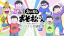 Osomatsu-san Movie: Gekijou Koukai Kinen - Original Tanpen Gekijou