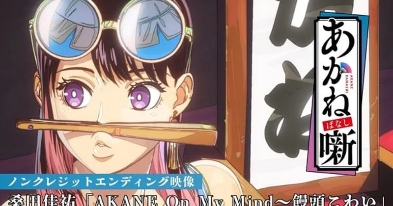 Keisuke Kuwata interpreta tanto el tema de apertura como el de cierre para el anime Akane-banashi