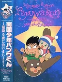 Nangoku Shounen Papuwa-kun: Hoshifuru Yoru ni Aimashou