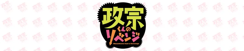 Masamune-kun's Revenge