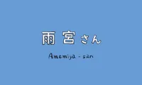 Amemiya-san