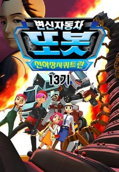 Byeonsinjadongcha Tobot 13th Season