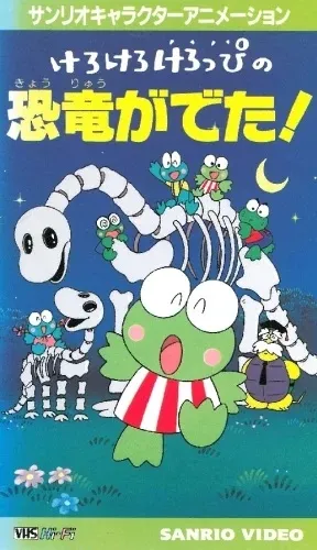 Kerokero Keroppi no Kyouryuu ga Deta