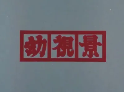 Youshi Kei (Prologue)