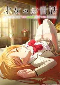 Saijo no Osewa: Takane no Hanadarake na Meimonkou de, Gakuin Ichi no Ojousama (Seikatsu Nouryoku Kaimu) wo Kagenagara Osewa suru Koto ni Narimashita