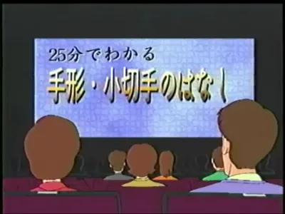 25-fun de Wakaru Tegata Kogitte no Hanashi