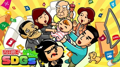 Yoshida Katsuko no Saritote Kurashi SDGs