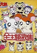 Hamtaro Hai!
