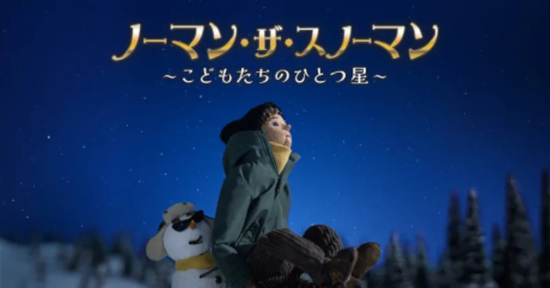Norman the Snowman: Kodomo-tachi no Hitotsuboshi, nueva película anunciada para otoño de 2026