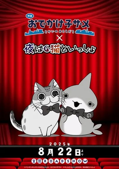 Odekake Kozame Movie: Tokai no Otomodachi x Yoru wa Neko to Issho Manner Eizou