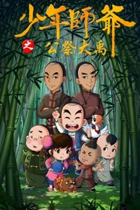 Shaonian Shiye: Gongji Da Yu