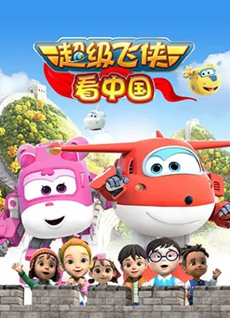 Chaoji Fei Xia: Kan Zhong Guo