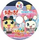 Tamagotchi! McDonald's Happy Set Special DVD with Lovelyn