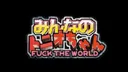 Minna no Tonio-chan: Fuck the World