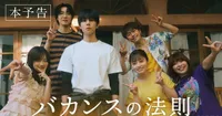 Akiko Higashimura's Vacance no Hōsoku Debuts Trailer and ILLIT Opening Theme