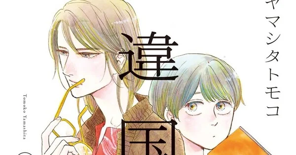 Inklore adquiere los derechos de publicación del manga Ikoku Nikki de Tomoko Yamashita