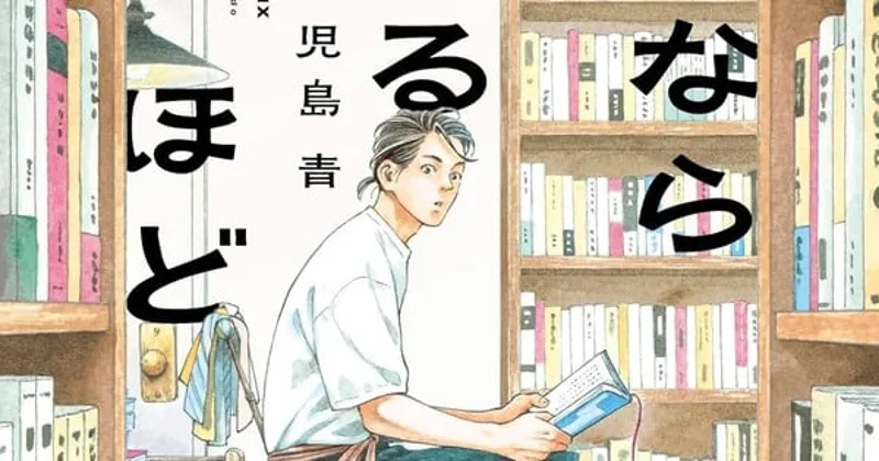 El manga Hon Nara Uru Hodo gana el 30º Premio Cultural Tezuka Osamu