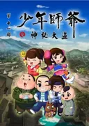 Shaonian Shiye: Shenmi Dadao