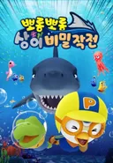Pororo vs Shark
