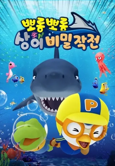 Pororo vs Shark