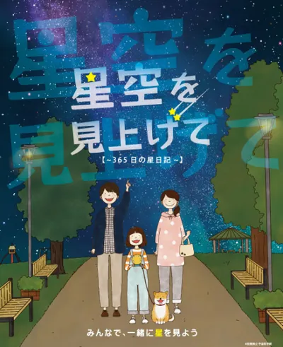 Hoshizora wo Miagete: 365 Hi no Hoshi Nikki
